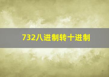 732八进制转十进制