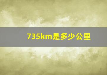 735km是多少公里