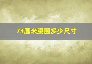 73厘米腰围多少尺寸