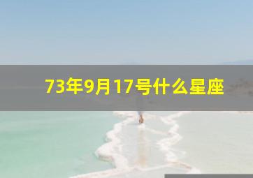 73年9月17号什么星座