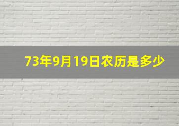 73年9月19日农历是多少