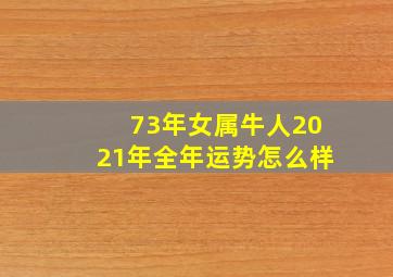 73年女属牛人2021年全年运势怎么样