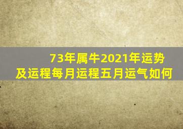 73年属牛2021年运势及运程每月运程五月运气如何