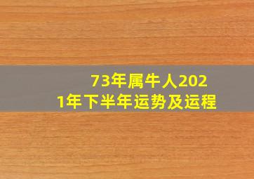 73年属牛人2021年下半年运势及运程