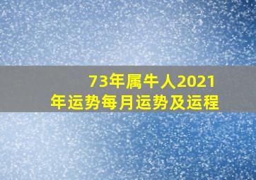 73年属牛人2021年运势每月运势及运程