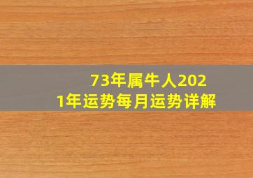 73年属牛人2021年运势每月运势详解