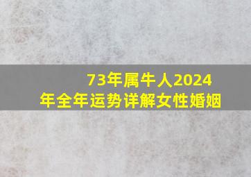 73年属牛人2024年全年运势详解女性婚姻