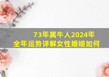 73年属牛人2024年全年运势详解女性婚姻如何