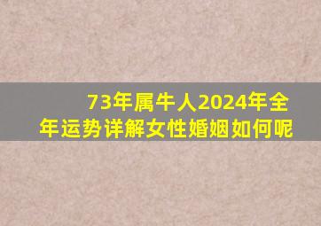 73年属牛人2024年全年运势详解女性婚姻如何呢