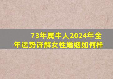 73年属牛人2024年全年运势详解女性婚姻如何样