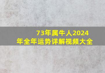 73年属牛人2024年全年运势详解视频大全