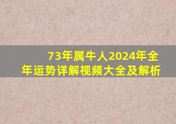 73年属牛人2024年全年运势详解视频大全及解析