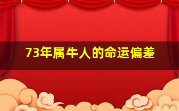 73年属牛人的命运偏差