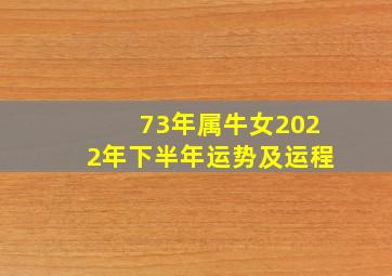 73年属牛女2022年下半年运势及运程