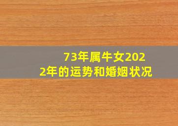 73年属牛女2022年的运势和婚姻状况