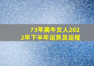 73年属牛女人2022年下半年运势及运程