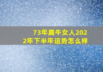 73年属牛女人2022年下半年运势怎么样