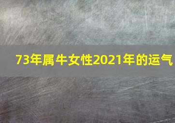 73年属牛女性2021年的运气