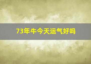 73年牛今天运气好吗