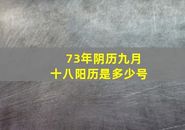 73年阴历九月十八阳历是多少号