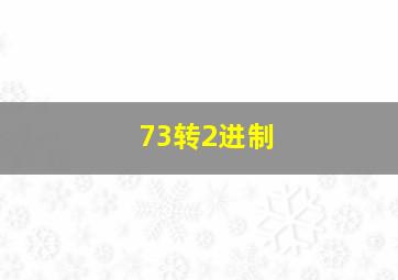 73转2进制