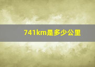 741km是多少公里