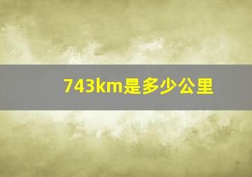 743km是多少公里