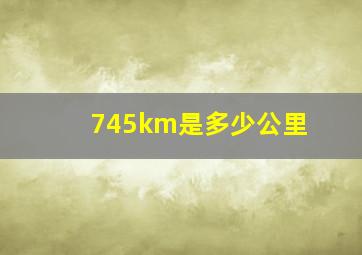 745km是多少公里