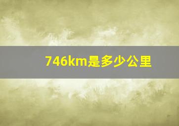 746km是多少公里