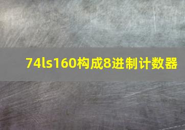 74ls160构成8进制计数器