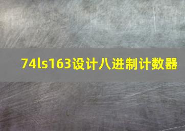 74ls163设计八进制计数器