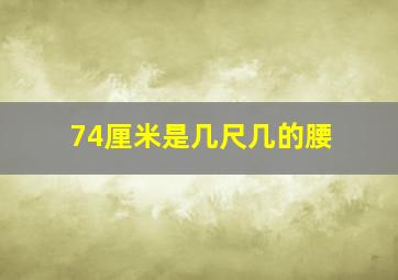 74厘米是几尺几的腰