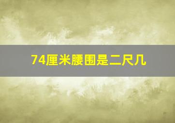 74厘米腰围是二尺几