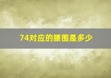 74对应的腰围是多少