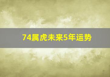 74属虎未来5年运势