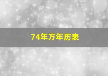 74年万年历表