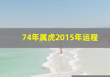 74年属虎2015年运程