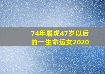 74年属虎47岁以后的一生命运女2020