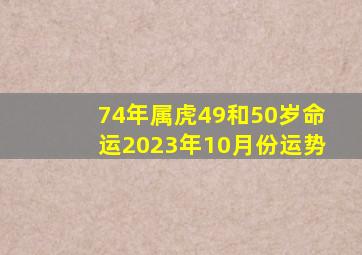 74年属虎49和50岁命运2023年10月份运势