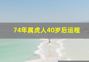 74年属虎人40岁后运程