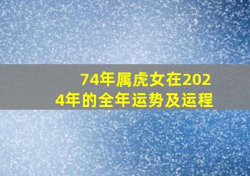 74年属虎女在2024年的全年运势及运程