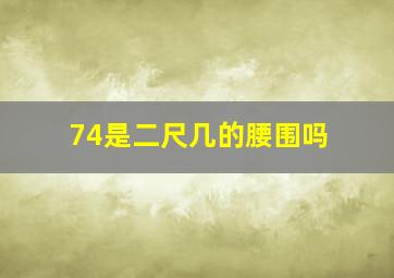 74是二尺几的腰围吗