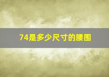 74是多少尺寸的腰围