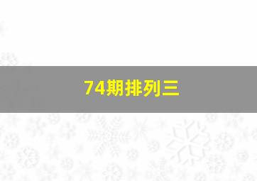 74期排列三