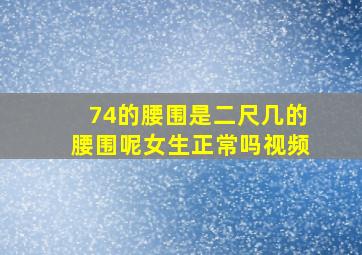 74的腰围是二尺几的腰围呢女生正常吗视频