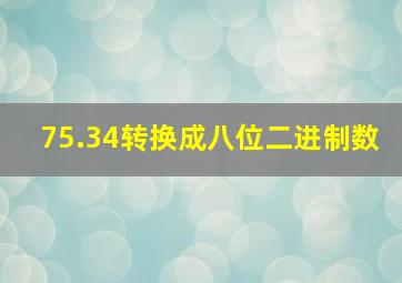 75.34转换成八位二进制数