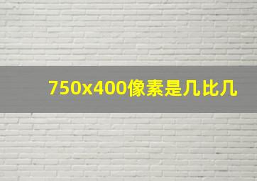 750x400像素是几比几