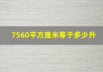 7560平方厘米等于多少升