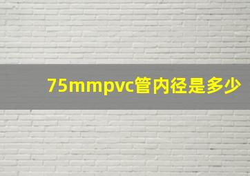 75mmpvc管内径是多少