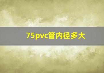 75pvc管内径多大